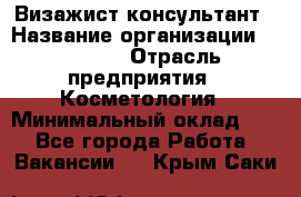 Визажист-консультант › Название организации ­ M.A.C. › Отрасль предприятия ­ Косметология › Минимальный оклад ­ 1 - Все города Работа » Вакансии   . Крым,Саки